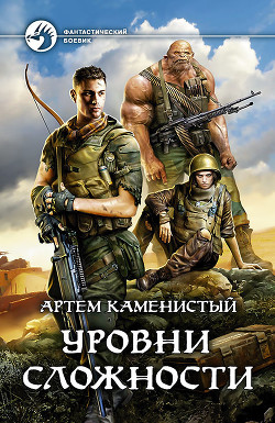 Читать онлайн книгу Уровни сложности автор Каменистый Артем Книга Уровни сложности