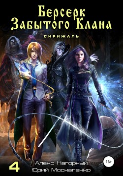Читать онлайн книгу Берсерк забытого клана. Книга 4. Скрижаль автор Нагорный Алекс Книга Берсерк забытого клана. Книга 4. Скрижаль