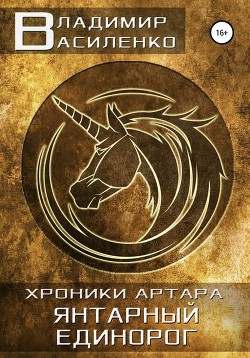 Книга Янтарный единорог (СИ)