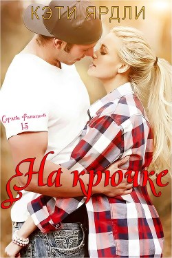 Читать онлайн книгу На крючке (ЛП) автор Ярдли Кэти Книга На крючке (ЛП)