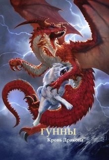 Книга Гунны - Кровь Дракона (СИ)