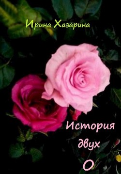 Книга История двух О (СИ)