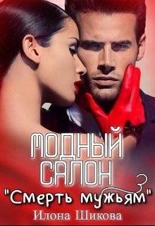 Читать онлайн книгу Модный салон Книга Модный салон