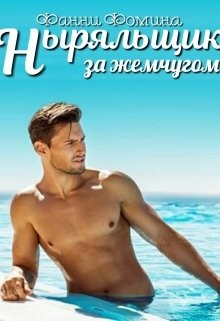 Книга Ныряльщик за жемчугом (СИ)
