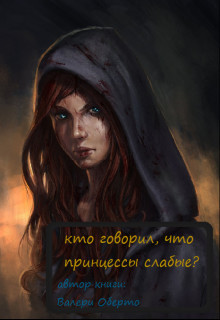 Читать онлайн книгу Кто говорил, что принцессы слабые? (СИ) автор Оберто Валери Книга Кто говорил, что принцессы слабые? (СИ)