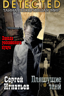 Читать онлайн книгу Пляшущие тени (СИ) автор Игнатьев Сергей Книга Пляшущие тени (СИ)