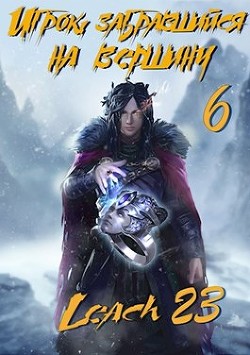 Книга Игрок, забравшийся на вершину. Том 6 (СИ)