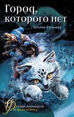 Читать онлайн книгу Город, которого нет (Фантастическая повесть) автор Русакова Татьяна Книга Город, которого нет (Фантастическая повесть)