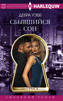 Читать онлайн книгу Сбывшийся сон автор Уэбб Дебра Книга Сбывшийся сон