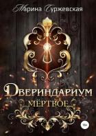 Книга Двериндариум. Мертвое