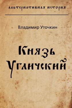 Читать онлайн книгу Князь Угличский (СИ) автор Уточкин Владимир Николаевич Книга Князь Угличский (СИ)