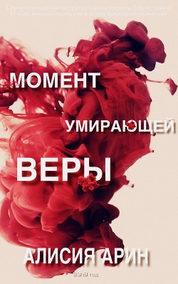 Читать онлайн книгу Момент умирающей веры (СИ) автор Книга Момент умирающей веры (СИ)