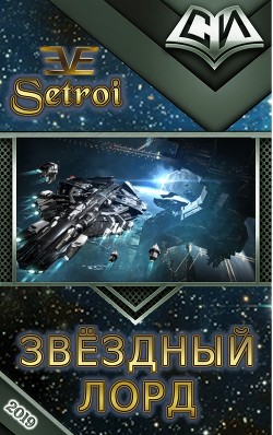 Книга Звёздный лорд (СИ)