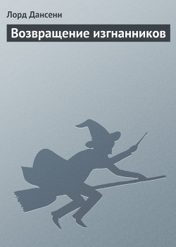 Читать онлайн книгу Возвращение изгнанников автор Дансени Эдвард Книга Возвращение изгнанников