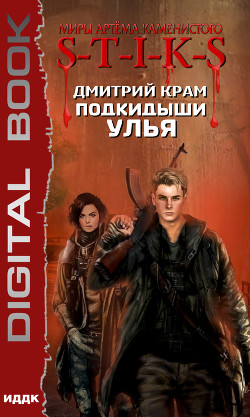 Читать онлайн книгу S-T-I-K-S. Подкидыши Улья автор Крам Дмитрий Книга S-T-I-K-S. Подкидыши Улья