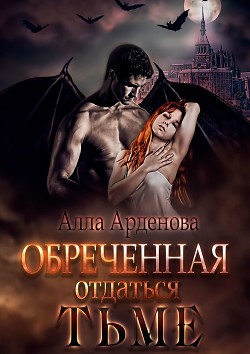 Книга Обреченная отдаться Тьме (СИ)