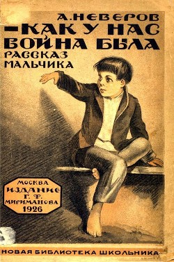 Книга Как у нас война была (Рассказы)