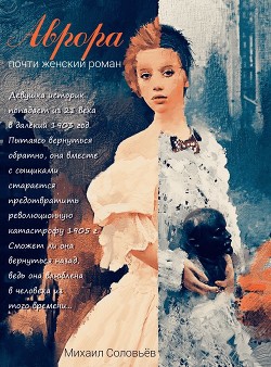 Книга Аврора (СИ)