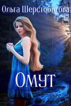 Читать онлайн книгу Омут (СИ) автор Шерстобитова Ольга Сергеевна Книга Омут (СИ)