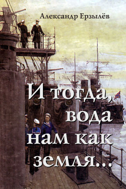 Книга И тогда, вода нам как земля... (СИ)