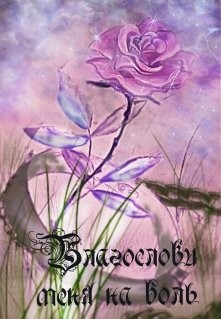 Книга Слезы (СИ)