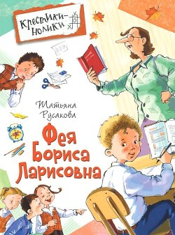 Читать онлайн книгу Фея Бориса Ларисовна (Повесть) автор Русакова Татьяна Книга Фея Бориса Ларисовна (Повесть)