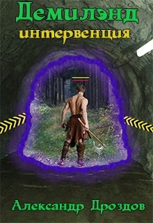 Читать онлайн книгу Демилэнд. Интервенция (СИ) автор Дроздов Александр Михайлович Книга Демилэнд. Интервенция (СИ)