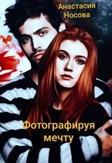 Книга Фотографируя мечту (СИ)