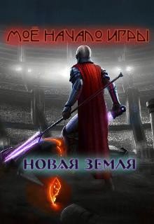 Читать онлайн книгу Мое начало игры (СИ) автор Трощенко Илья Книга Мое начало игры (СИ)
