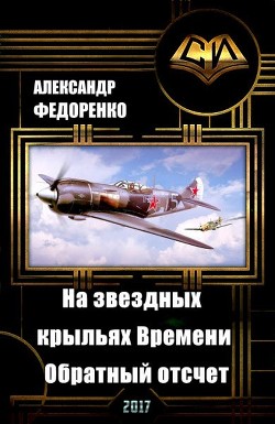 Книга На звездных крыльях Времени. Обратный отсчет (СИ)