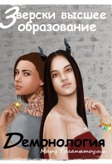 Книга Демонология (СИ)