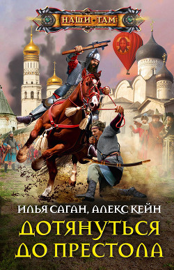 Читать онлайн книгу Дотянуться до престола автор Кейн Алекс Книга Дотянуться до престола