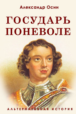 Книга Государь поневоле (СИ)