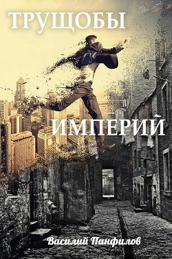 Читать онлайн книгу Трущобы Империй (СИ) автор Панфилов Василий Книга Трущобы Империй (СИ)