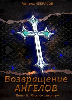 Книга Игра со смертью (СИ)