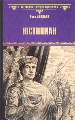 Читать онлайн книгу Юстиниан автор Лэйдлоу Росс Книга Юстиниан