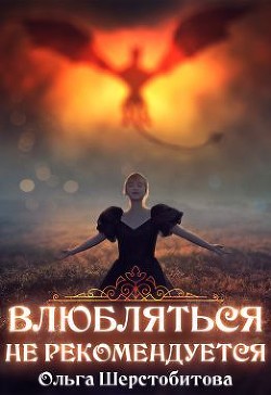 Книга Влюбляться не рекомендуется (СИ)