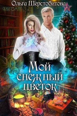 Книга Мой снежный цветок (СИ)