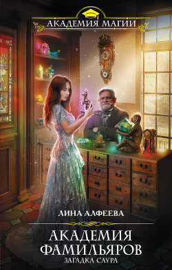 Читать онлайн книгу Академия фамильяров. Загадка саура автор Алфеева Лина Книга Академия фамильяров. Загадка саура