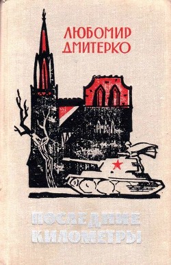 Читать онлайн книгу Последние километры (Роман) автор Дмитерко Любомир Книга Последние километры (Роман)