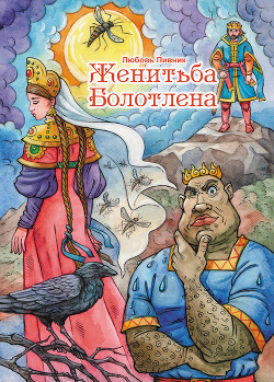 Книга Женитьба Болотлена