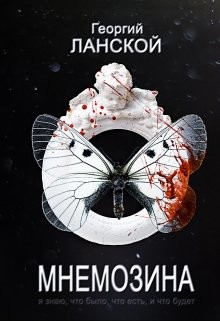 Читать онлайн книгу Мнемозина (СИ) автор Ланской Георгий Александрович Книга Мнемозина (СИ)