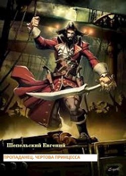 Книга Чертова принцесса (СИ)