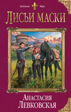 Книга Лисьи маски