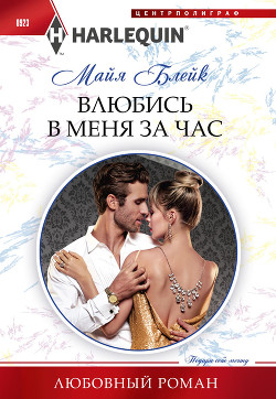 Читать онлайн книгу Влюбись в меня за час автор Блейк Майя Книга Влюбись в меня за час
