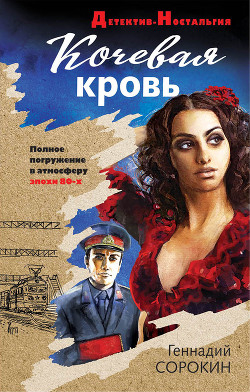 Читать онлайн книгу Кочевая кровь автор Сорокин Геннадий Книга Кочевая кровь