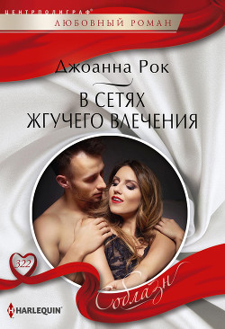 Читать онлайн книгу В сетях жгучего влечения автор Рок Джоанна Книга В сетях жгучего влечения