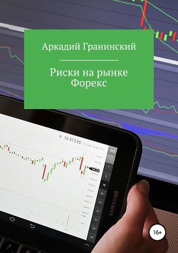 Книга Риски на рынке Форекс