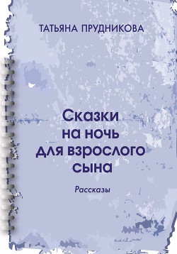 Книга Сказки на ночь для взрослого сына