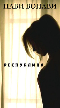 Читать онлайн книгу Республика (СИ) автор Вонави Нави Книга Республика (СИ)